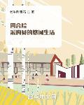 四合院:采购员的悠闲生活