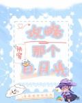快穿:攻略那个白月光