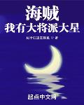 海贼:我有大将派大星