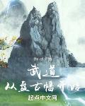 武道:从盘古幡开始