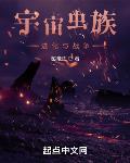 宇宙虫族:进化与战争