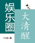 娱乐圈大清醒