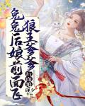 兔兔后娘前面飞,狼王爹爹后面追