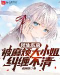 转生东京,被麻烦大小姐纠缠不清