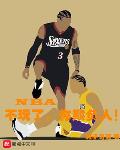 NBA:不玩了,你欺负人!