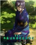 重生东京,开局让我追求毒岛伢子