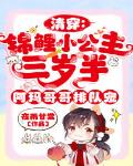 清穿:锦鲤小公主三岁半,阿玛哥哥排队宠