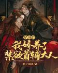 穿书后,我娇养了禁欲首辅大人