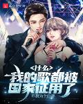 什么,我的歌都被国家征用了?