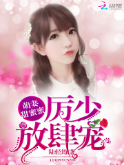 Hi,我的萌系小甜妻