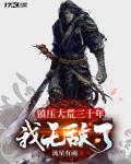 镇压大荒三十年:我无敌了