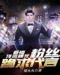 最惨顶流曝光:粉丝跪求代言