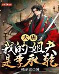 大唐:我的姐夫是李承乾