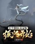 长生修仙:从家族振兴开始