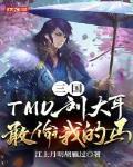 三国:刘大耳,你敢偷我的马