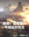 明末:带着复兴号崛起外东北