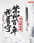 满级悟性:我看守禁地百年,出山就无敌