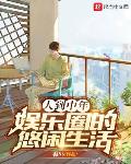 人到中年:娱乐圈的悠闲生活