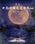 遮天:开局目睹荒天帝成仙