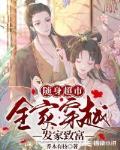 随身超市:全家穿越发家致富