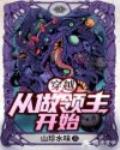 穿越:从做领主开始