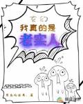 玄幻之我真的是老实人