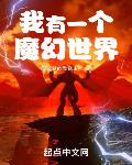 我有一个魔幻世界