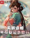 天骄退婚,我提取词条修行
