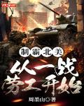 制霸北美:从一战劳工开始