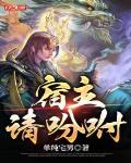 玄幻:我被系统托管了