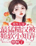 重生七零:最猛糙汉被娇软小知青撩疯了