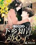 七零娇软妻:下乡知青动心了