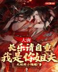 大唐:长乐请自重,我是你姐夫