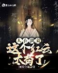 人在洪荒,这个红云太苟了!