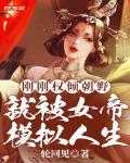 刚刚权倾朝野,就被女帝模拟人生