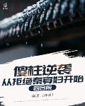 四合院:傻柱逆袭,从拒绝秦寡妇开始