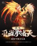 重生孔雀掌诸天