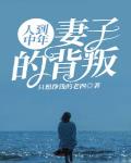 人到中年:妻子的背叛