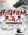 药园扫地三百年,出山长生剑仙