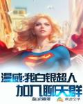 漫威:我白银超人,加入聊天群