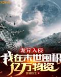 诡异入侵:我在末世囤积亿万物资
