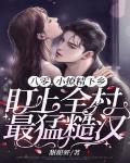 八零,小撩精下乡盯上全村最猛糙汉!