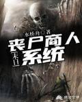 末日:丧尸商人系统
