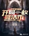 地窟求生:开局一个复活币