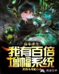 房车求生:我有百倍增幅系统