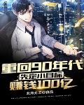 重回90年代:先定小目标赚钱100亿