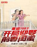 重返1983:开局迎娶前妻闺蜜