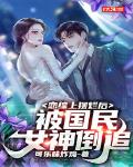 恋综上摆烂后,被国民女神倒追