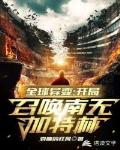 全球异变:开局召唤南无加特林