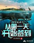侏罗纪求生:从第一天开始签到